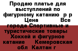 Продаю платье для выступлений по фигурному катанию, р-р 146-152 › Цена ­ 9 000 - Все города Спортивные и туристические товары » Хоккей и фигурное катание   . Кемеровская обл.,Калтан г.